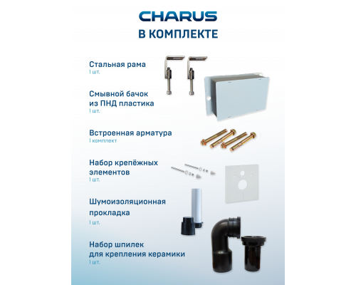 Инсталляция для подвесных унитазов CHARUS CC.300.80.01 — надёжное решение для современного санузла