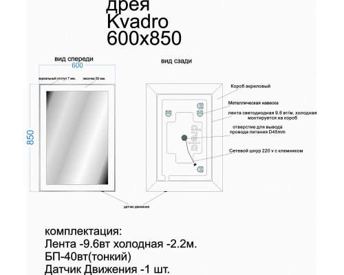 Зеркало KVADRO, 60x85 см, инфракрасный выключатель, LED-подсветка Dreja