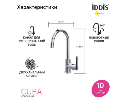 Смеситель для кухни с каналом для фильтрованной воды, Куба (Cuba), IDDIS, CUBSBFJi05