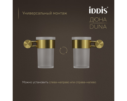 Стакан, матовое стекло, нержавеющая сталь, Дюна (Duna), золото матовое, IDDIS, DUNMGG1i45