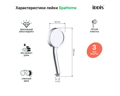 Лейка для душа, СпаХоум (SpaHome), IDDIS, SPA1F00i18