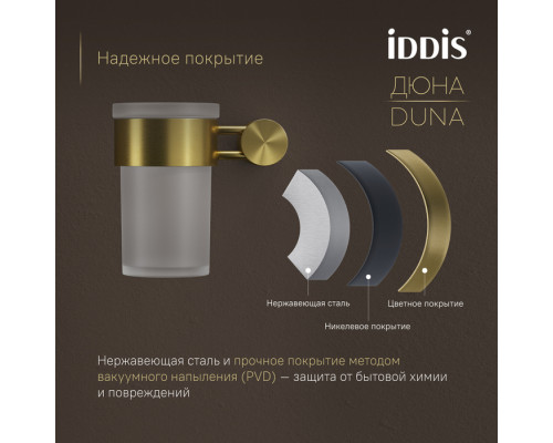 Стакан, матовое стекло, нержавеющая сталь, Дюна (Duna), золото матовое, IDDIS, DUNMGG1i45