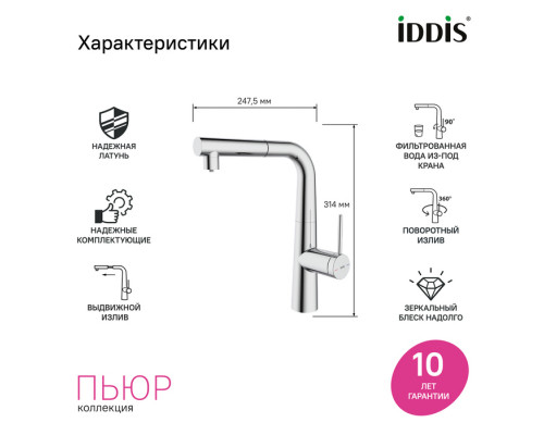 PURSBPFi05N, Смеситель для кухни с фильтром и выдвижным изливом, хром, Пьюр (Pure), ID