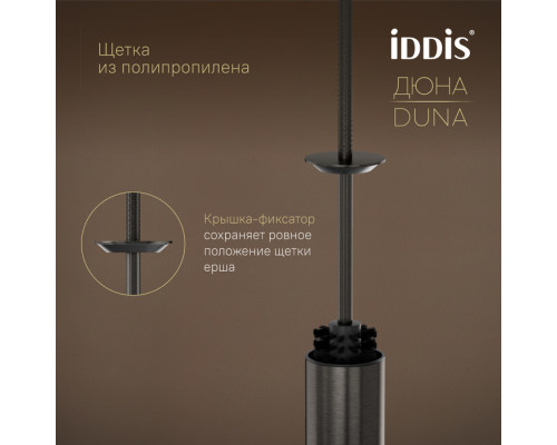 Ёршик, нержавеющая сталь, Дюна (Duna), графит матовый, IDDIS, DUNGM0i47