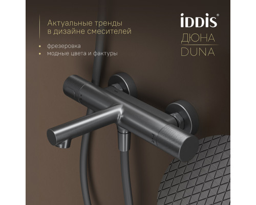 Смеситель для ванны с термостатом,графит матовый, Дюна (Duna), IDDIS, DUNGM02i74WA