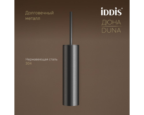 Ёршик, нержавеющая сталь, Дюна (Duna), графит матовый, IDDIS, DUNGM0i47