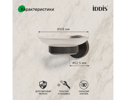 Мыльница, черный матовый, матовое стекло, сплав металлов, Сена (Sena), IDDIS, SENSBG0i42