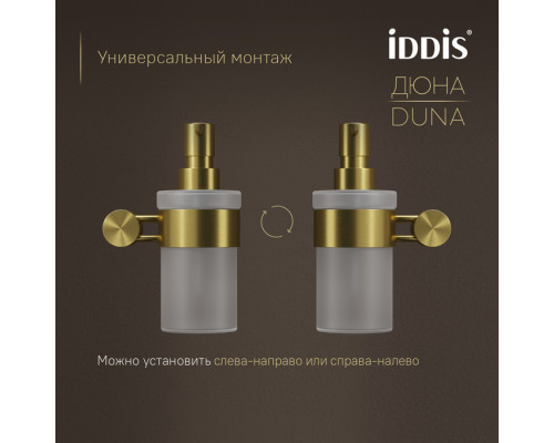 Дозатор для жидкого мыла, матовое стекло, нержавеющая сталь, Дюна (Duna), золото матовое, IDDIS, DUNMGG0i46