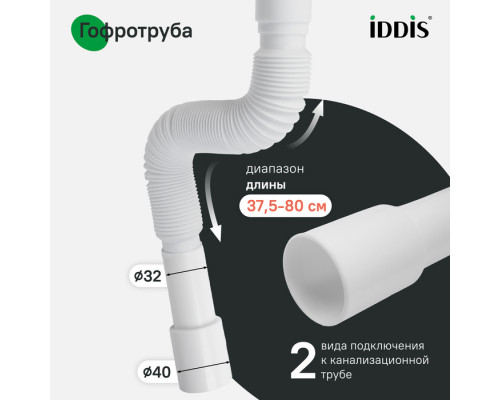 Сифон гофрированный, 1.1/4х32/40мм, с выпуском, IDDIS, 902BV750VD