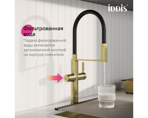 Смеситель для кухни с каналом для фильтрованной воды и гибким изливом, матовое золото, Айкон (Ikon), IDDIS, IKNMGFFi05
