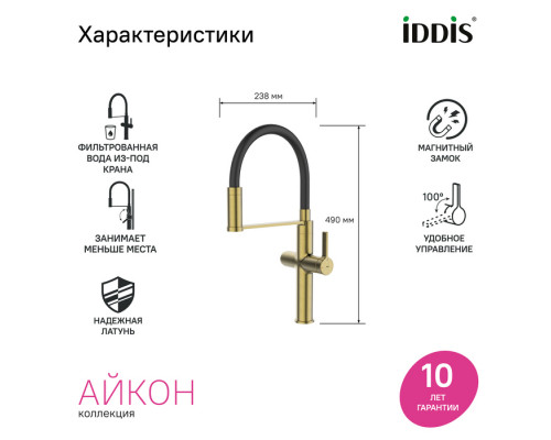 Смеситель для кухни с каналом для фильтрованной воды и гибким изливом, матовое золото, Айкон (Ikon), IDDIS, IKNMGFFi05