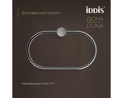 Полотенцедержатель-кольцо, нержавеющая сталь, Дюна (Duna), хром глянцевый, IDDIS, DUNSBO0i51