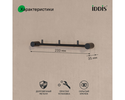 Планка на 3 крючка, нержавеющая сталь, Петит (Petite), черный матовый, IDDIS, PETBLS3i41