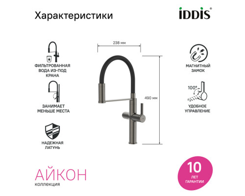 Смеситель для кухни с каналом для фильтрованной воды и гибким изливом, графит, Айкон (Ikon), IDDIS, IKNGMFFi05