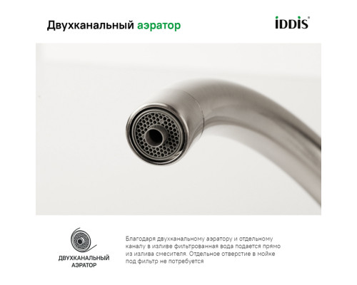 Смеситель для кухни с каналом для фильтрованной воды, Пьюр (Pure), IDDIS, PURBNFJi05