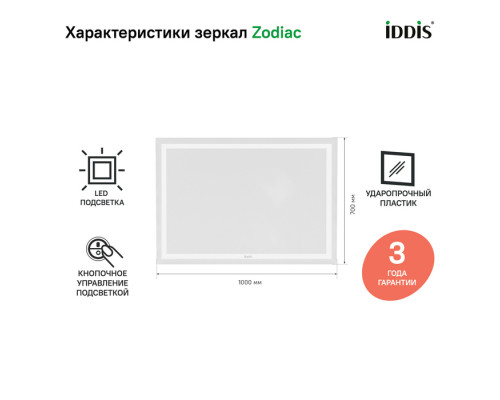 Зеркало с подсветкой, 100 см, Зодиак (Zodiac), IDDIS, ZOD1000i98