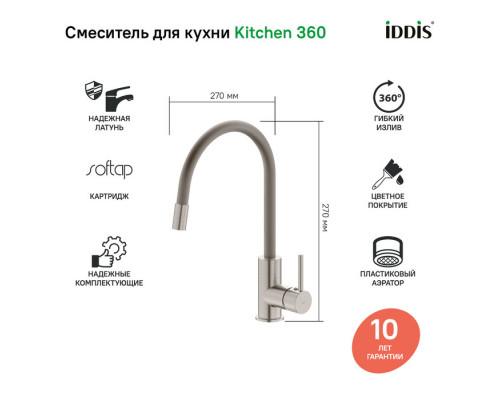Смеситель для кухни, Китчен 360 (Kitchen 360), сатин, IDDIS, K36BNJ0i05