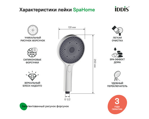 Лейка для душа, хром, СпаХоум (SpaHome), IDDIS, SPA3F0Ci18