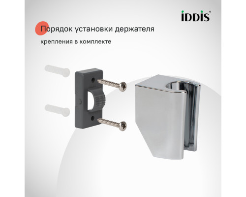 Держатель для лейки, глянцевый хром, Оптима Хоум (Optima Home), IDDIS, 090CP4Fi53