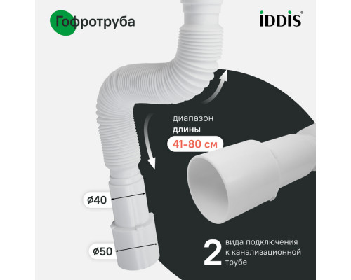 Сифон гофрированный, 1.1/2х40/50мм, с выпуском, IDDIS, 902AV750VD