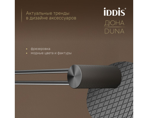 Полотенцедержатель одинарный, нержавеющая сталь, Дюна (Duna), графит матовый, IDDIS, DUNGM10i49
