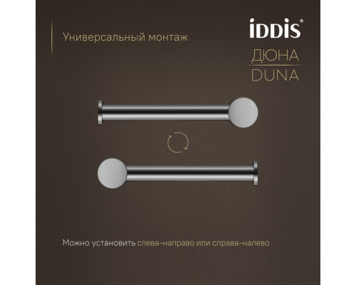 Бумагодержатель, нержавеющая сталь, Дюна (Duna), хром глянцевый, IDDIS, DUNSB00i43