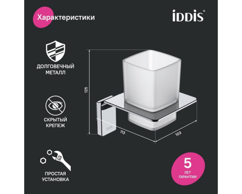 Подстаканник одинарный, матовое стекло, сплав металлов, Слайд (Slide), хром, IDDIS, SLISCG1i45