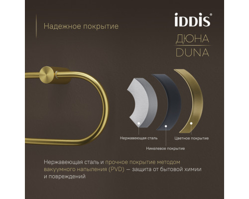 Полотенцедержатель-кольцо, нержавеющая сталь, Дюна (Duna), золото матовое, IDDIS, DUNMGO0i51