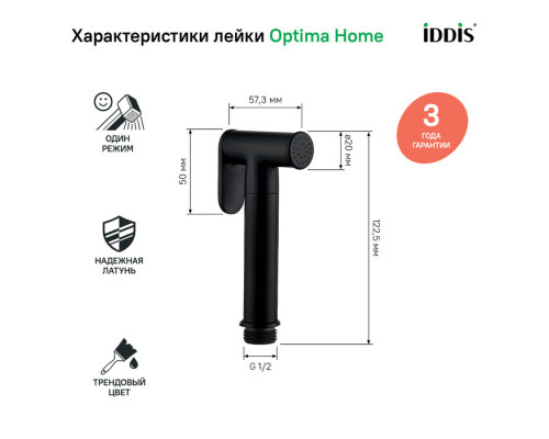 Гигиеническая лейка, черная, латунь, IDDIS, 020BBLGi20