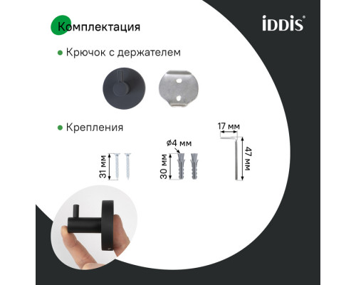 Крючок одинарный, черный матовый, сплав металлов, Сена (Sena), IDDIS, SENSB01i41
