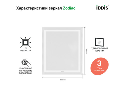 Зеркало с подсветкой, 60 см, Зодиак (Zodiac), IDDIS, ZOD6000i98