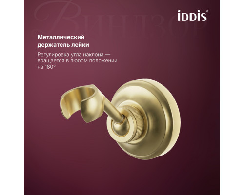 Смеситель для ванны, золото матовое, Виндзор (Windsor), IDDIS, WINMG00i02