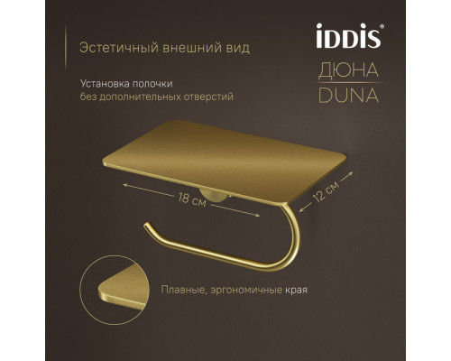 Бумагодержатель с полкой, нержавеющая сталь, Дюна (Duna), золото матовое, IDDIS, DUNMGC0i43