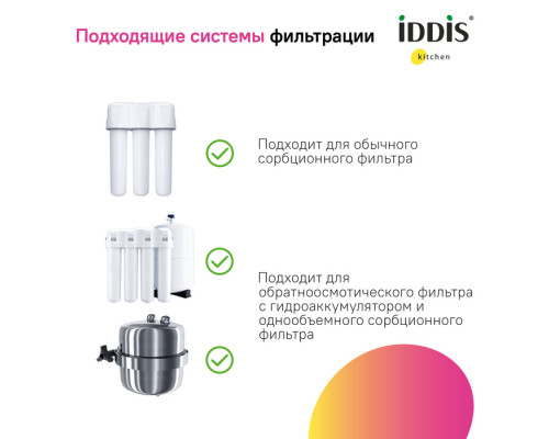 Смеситель для кухни с каналом для фильтрованной воды, Пьюр (Pure), IDDIS, PURSBFJi05