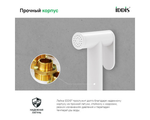 Гигиеническая лейка, белая матовая, латунь, IDDIS, 020WB0Gi20