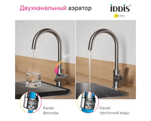 Смеситель для кухни с каналом для фильтрованной воды, сатин, Куба (Cuba), IDDIS, CUBBNFJi05