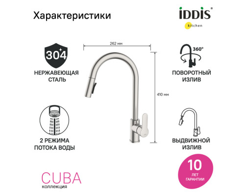 Смеситель для кухни с выдвижным изливом, сталь, Куба (Cuba), IDDIS, CUBSTP0i05