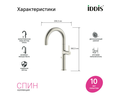 SPNBNCFi05, Смеситель для кухни с каналом для фильтрованной воды и круговым дивертором,сатин,Спин (Spin),ID