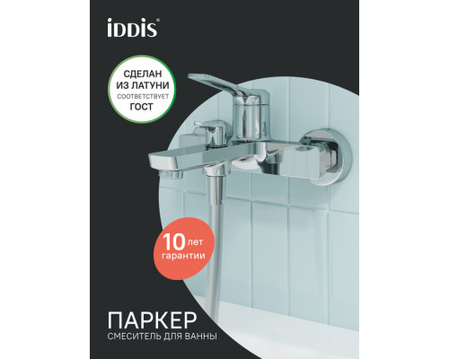 Смеситель для ванны, глянцевый хром, Паркер (Parker), IDDIS, PARSB02i02WA