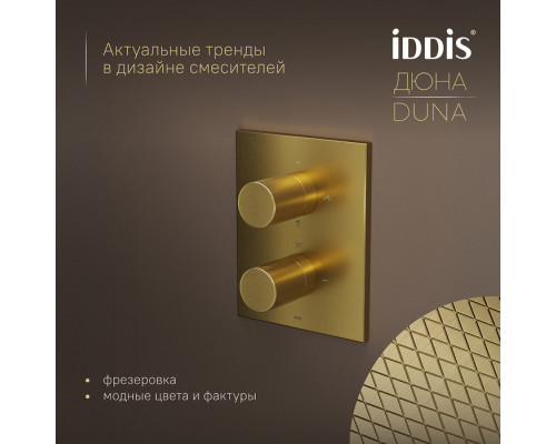 Душевая система с тропическим и ручным душем, с термостатом, матовое золото, Дюна (Duna), IDDIS, DUNMG0Ti67