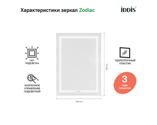 Зеркало с подсветкой, 50 см, Зодиак (Zodiac), IDDIS, ZOD5000i98