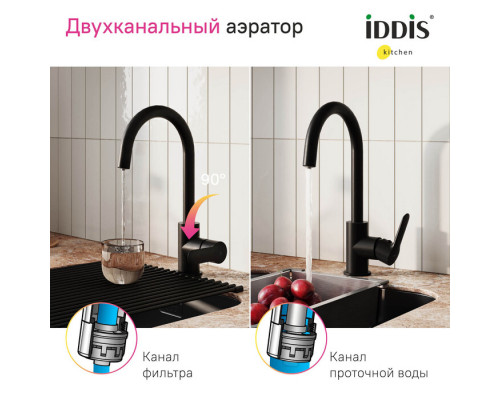 Смеситель для кухни с каналом для фильтрованной воды, черный, Куба (Cuba), IDDIS, CUBBLFJi05