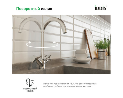 Смеситель для кухни Коптер (Copter), IDDIS, COPSBJ0i05