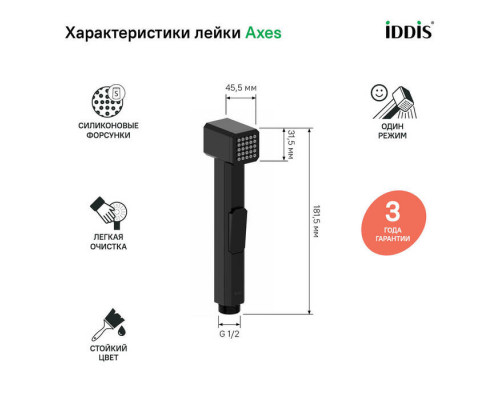 Гигиеническая лейка, черная матовая, Аксес (Axes), IDDIS, AXE1F1Bi20