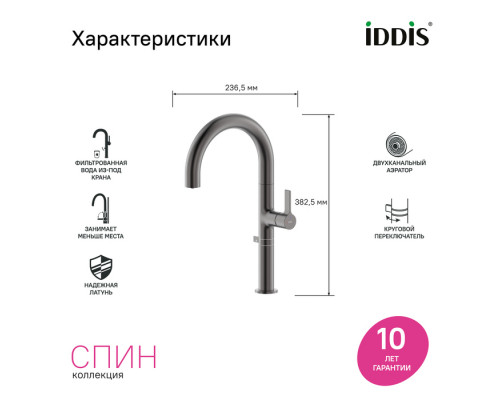 SPNGMCFi05,Смеситель для кухни с каналом для фильтрованной воды и круговым дивертором,графит,Спин (Spin),ID