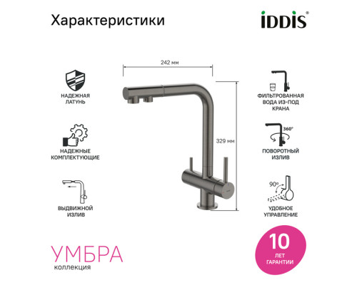 Смеситель для кухни с выдвижным изливом и каналом для фильтра, графит, Умбра (Umbra), IDDIS. UMBGMPFi05