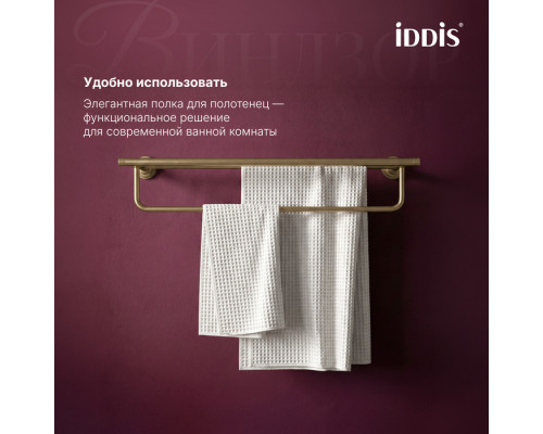 Полка для полотенец, золото матовое, Виндзор (Windsor), IDDIS, WINMG00i48