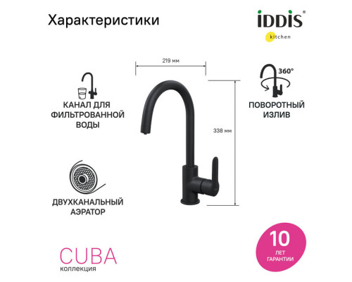 Смеситель для кухни с каналом для фильтрованной воды, черный, Куба (Cuba), IDDIS, CUBBLFJi05