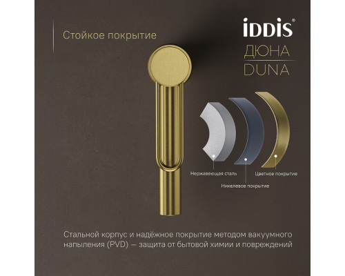 Смеситель для умывальника, матовое золото, Дюна (Duna), IDDIS, DUNMG00i01