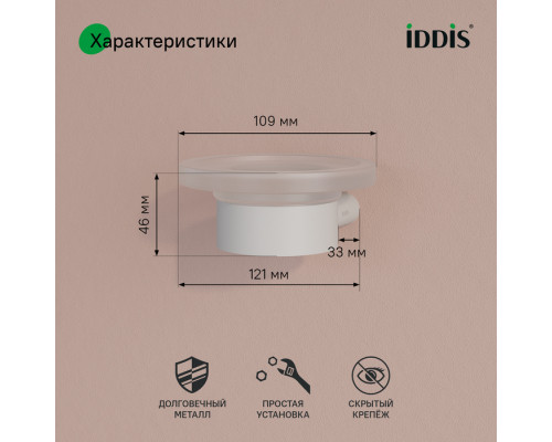 Мыльница, нержавеющая сталь, Петит (Petite), белый матовый, IDDIS, PETWTSGi42
